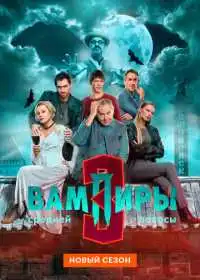 Постер сериала Вампиры средней полосы